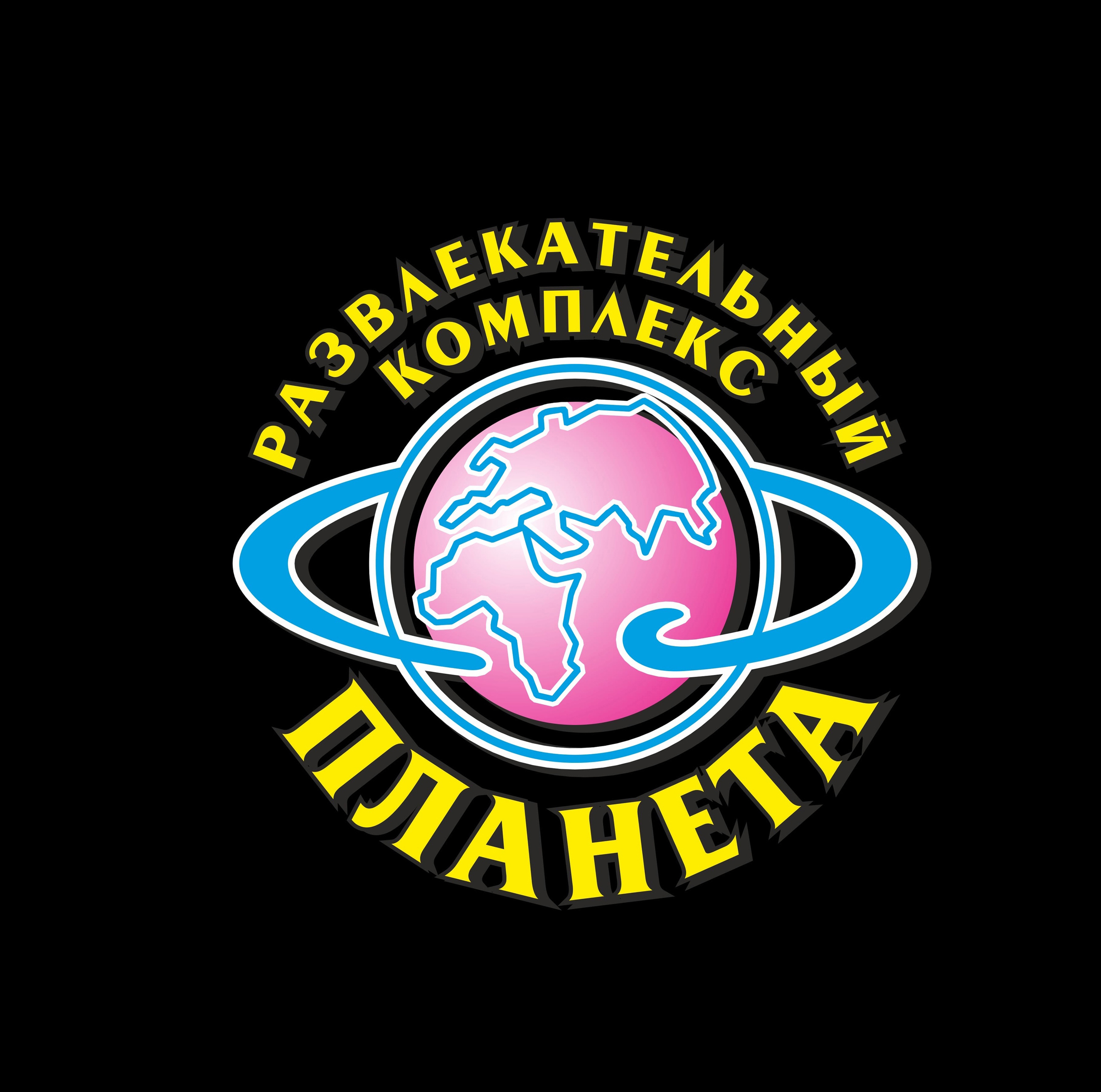 логотип развлекательного центра "Планета"