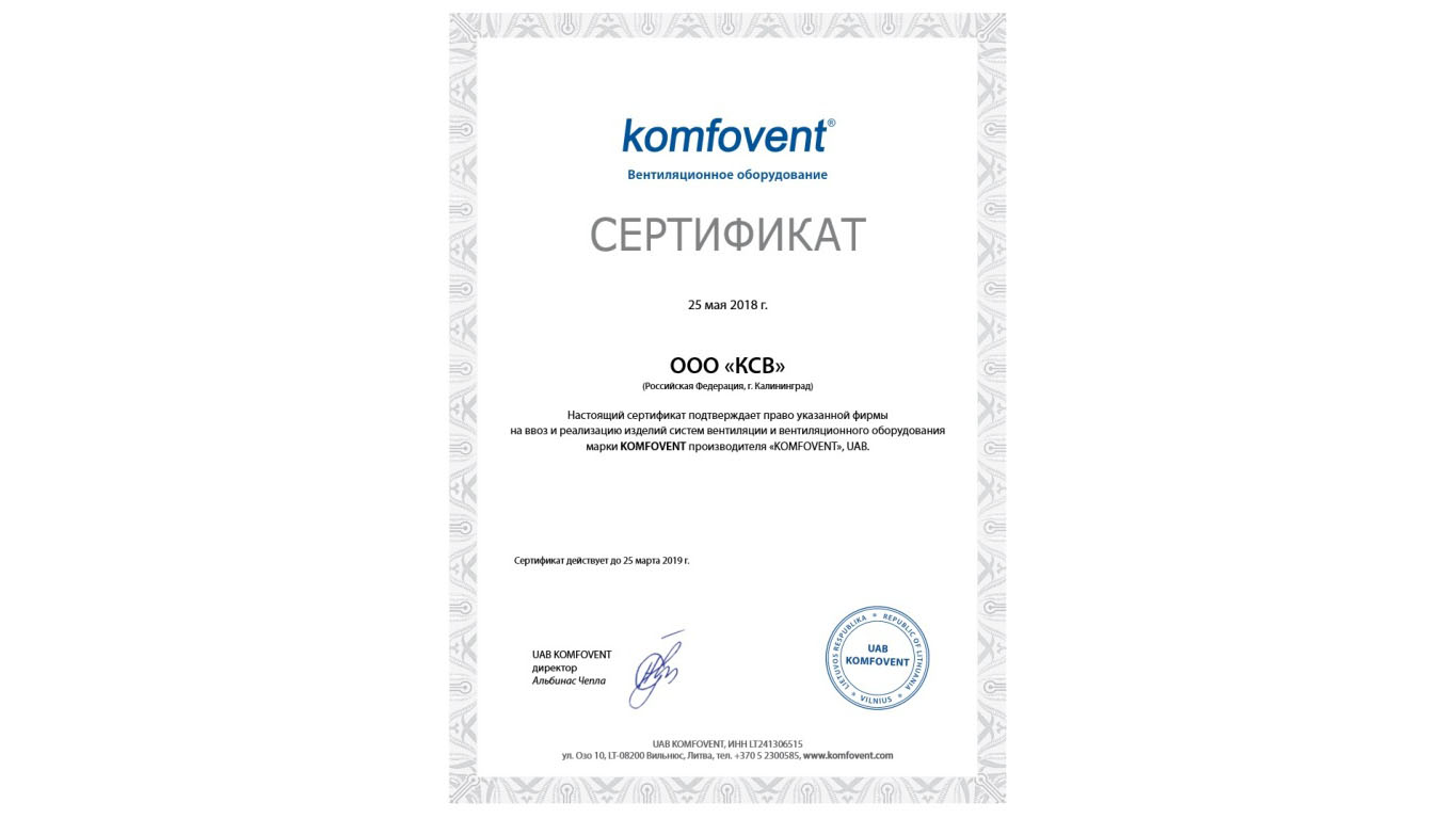 сертификат на ввоз и реализацию ООО "КСВ" оборудования Komfovent