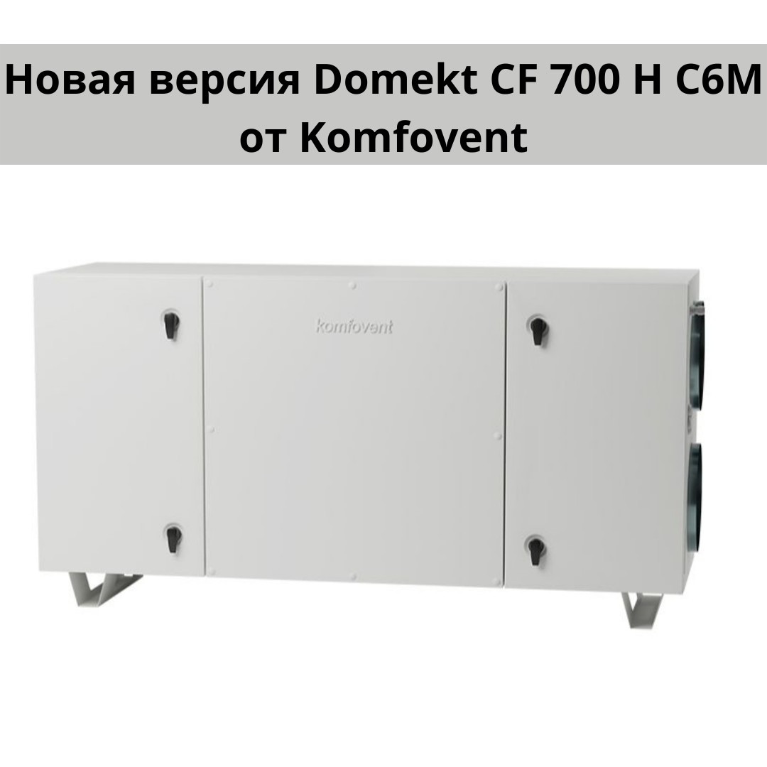 фото: Domekt CF 700 H C6M от Komfovent