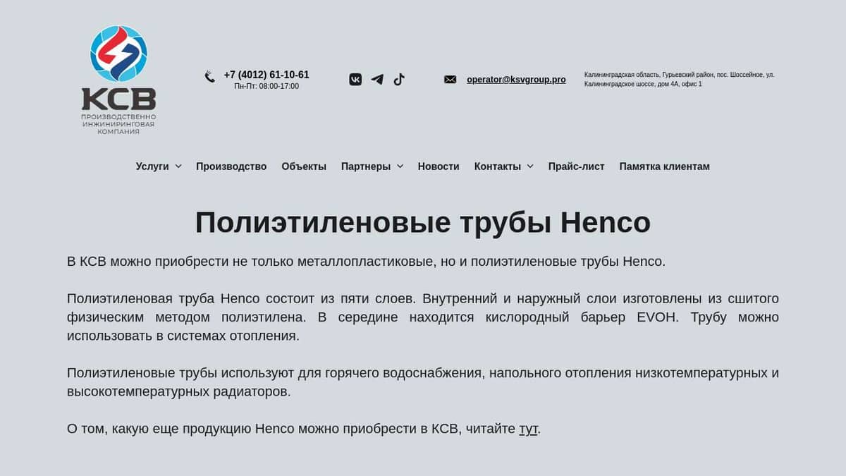 Полиэтиленовые трубы Henco в Калининграде