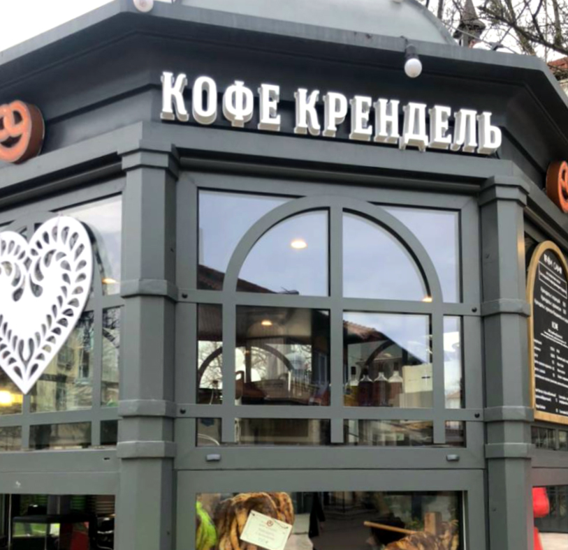 фото: кафе "Крендель" в Зеленоградске