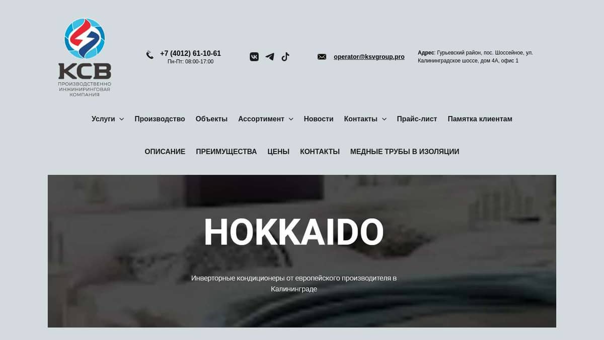 Купить Кондиционеры | Сплит-системы Hokkaido Калининград Установка Продажа  Поставки Обслуживание